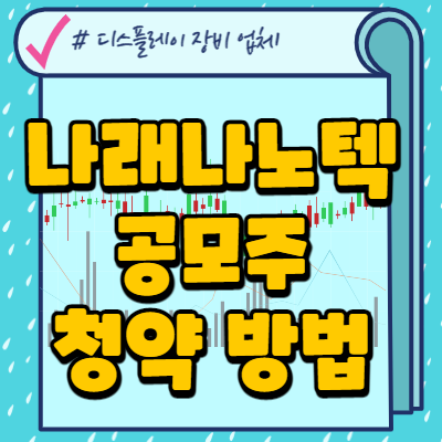  나래나노텍 공모주 청약 방법(Tip)