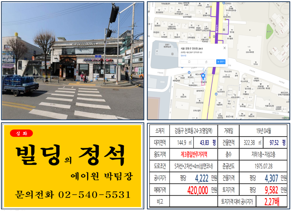  [강동구 역출구 횡단보도 앞 대로변 빌딩 실거래가 조회] 천호동 24-3 (명일역) 42억 원, 평당 9,582만 원, 명일역 초역세권 신축부지, 고덕래미안, 강동롯데캐슬 호재지역