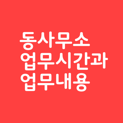 동사무소 업무시간(점심시간, 토요일)과 업무 내용 총정리 동사무소 업무시간(점심시간, 토요일)과 업무 내용 총정리
