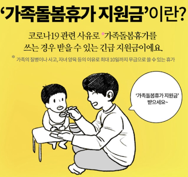  가족돌봄휴가 지원금 완벽정리