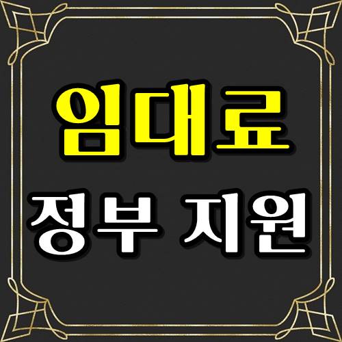  코로나 임대료 인하 정부 지원 실시