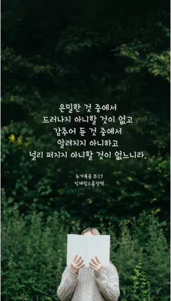 매일 성경 묵상 누가복음 8장 씨뿌리는 자_24
