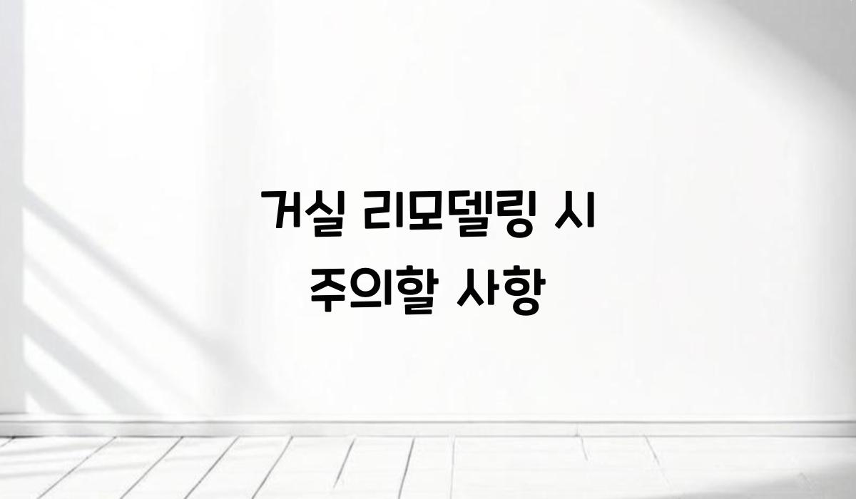 거실 리모델링 시 주의할 사항