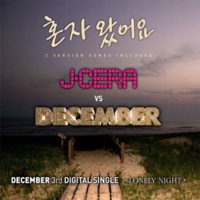  제이세라 (서은영) 혼자 왔어요 (J-Cera Ver.) 듣기/가사/앨범/유튜브/뮤비/반복재생/작곡작사