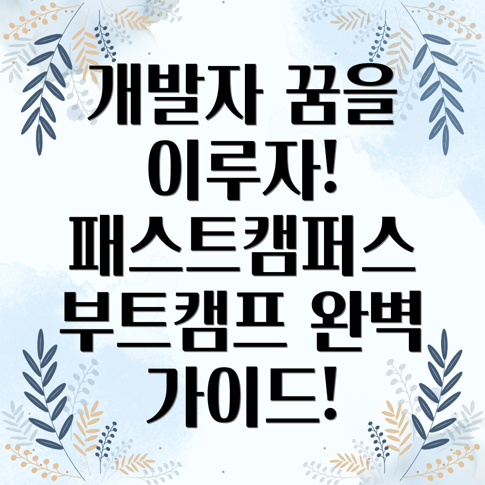 패스트캠퍼스 부트캠프