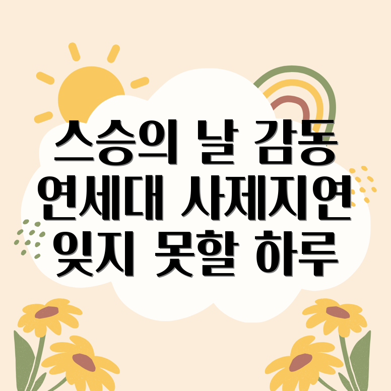 연세대학교 사제지연 행사