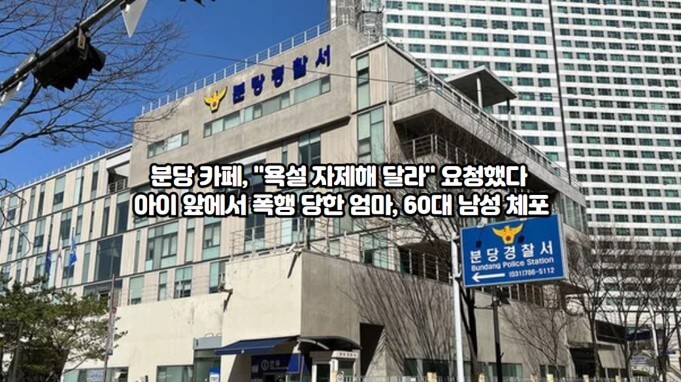 60대 남성이 30대 여성 폭행 : 30대 여성이 욕설을 자제해 달라고 요청하자 60대 남성이 무차별 폭행
경기 분당경찰서 체포 : 경기 분당경찰서가 A 씨를 상해 및 아동복지법 위반 혐의로 체포
A 씨에 대한 조치 검토 중 : A 씨에 대해 구속영장을 신청하는 방안을 검토 중인 경찰 관계자 발언