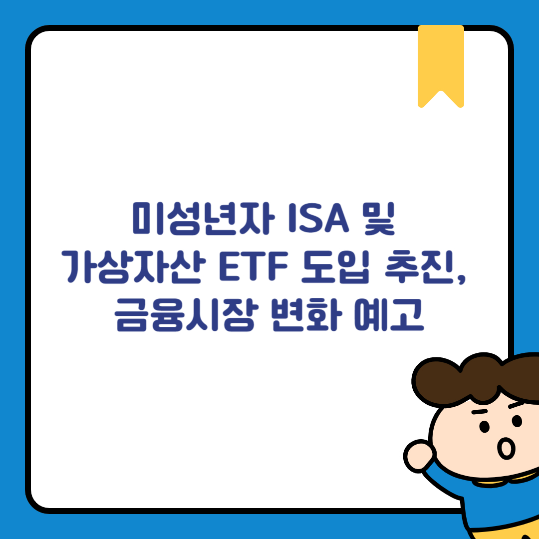 미성년자 ISA 및 가상자산 ETF 도입 추진