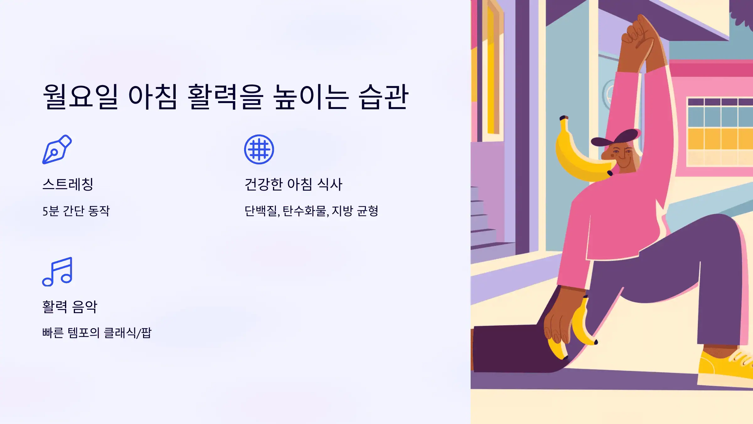 월요일 아침 활력을 높이는 습관