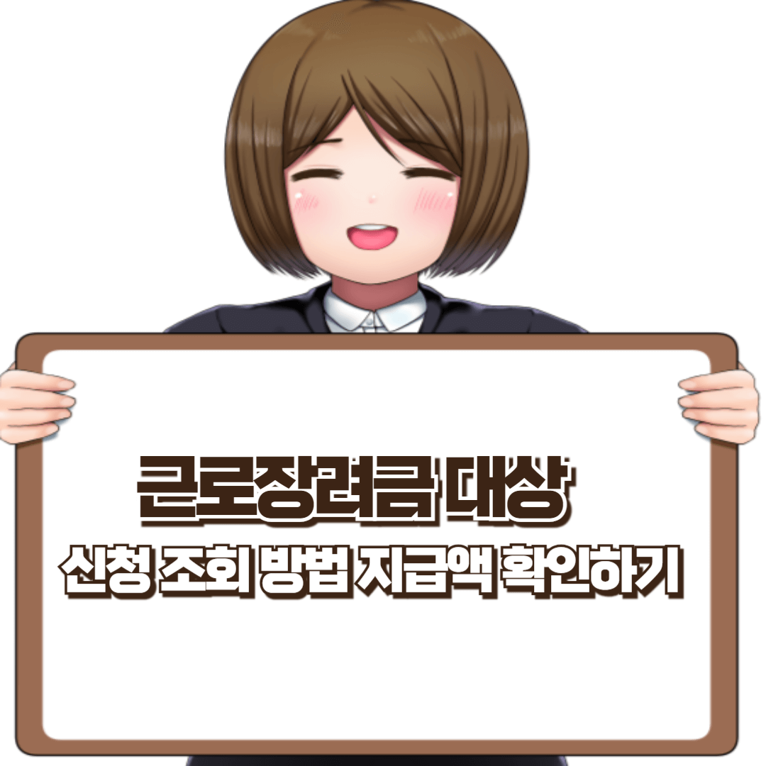 근로장려금