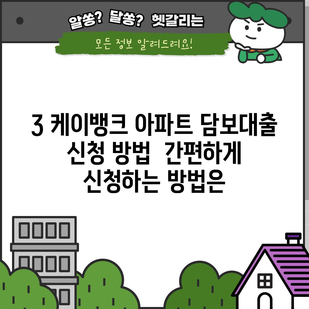 3. 케이뱅크 아파트 담보대출 신청 방법:  간편하게 신청하는 방법은?