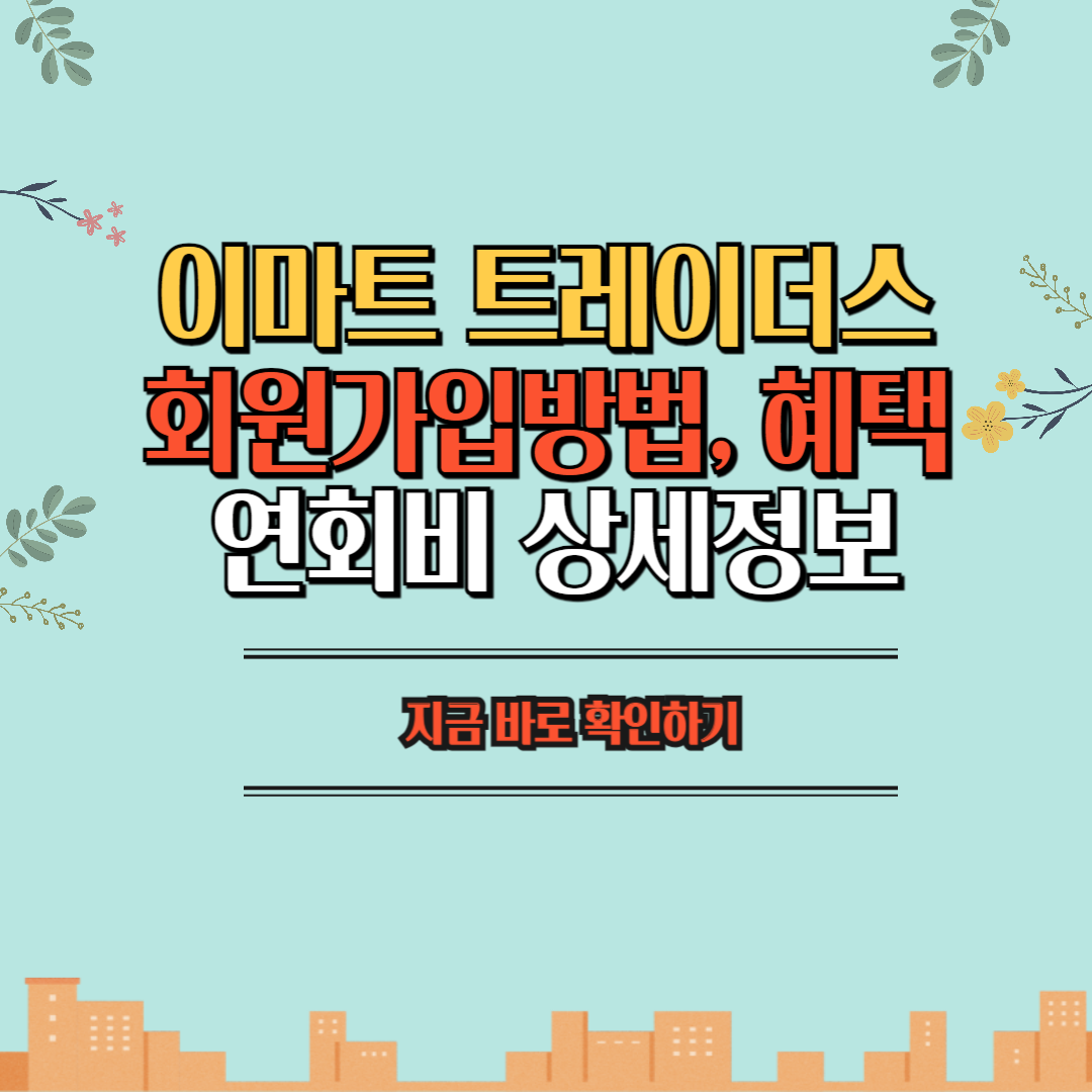 트레이더스회원가입