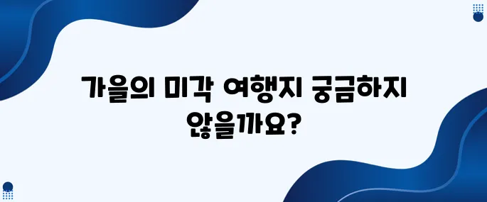 2023년 가을, 특별한 맛을 경험할 수 있는 여행지를 추천합니다