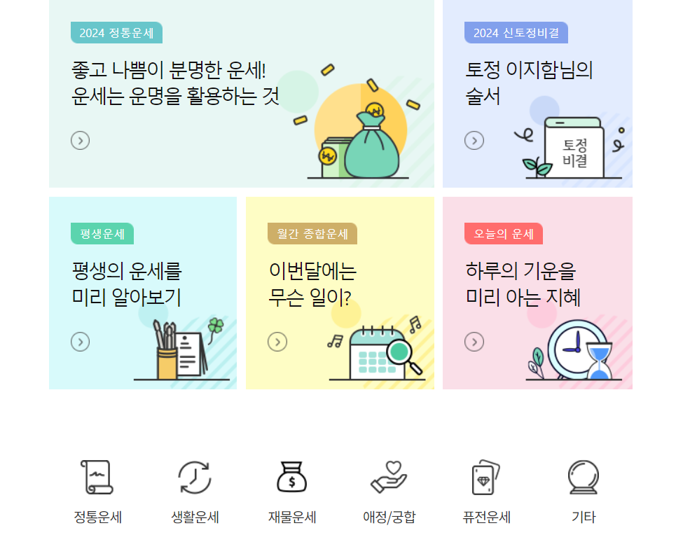 신년운세 무료보기