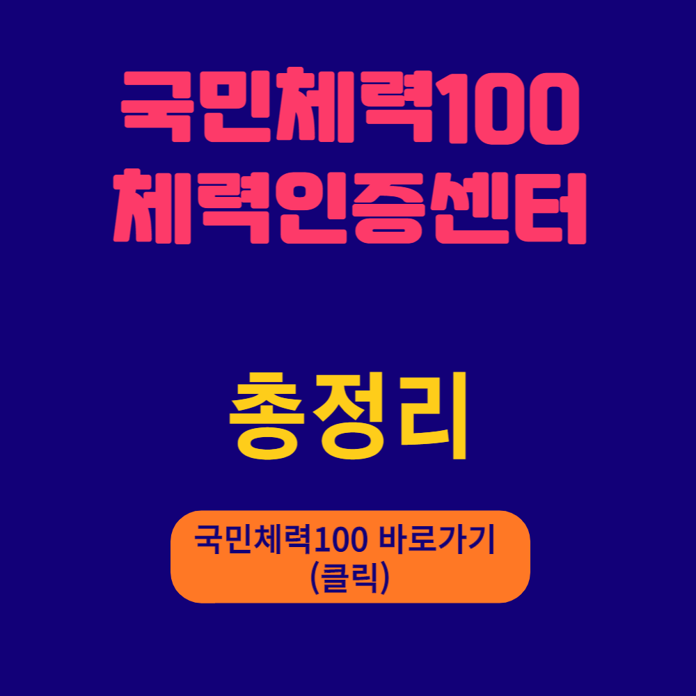  국민체력100 체력인증센터 예약 등급 위치 스포츠생활 인센티브 꿀팁