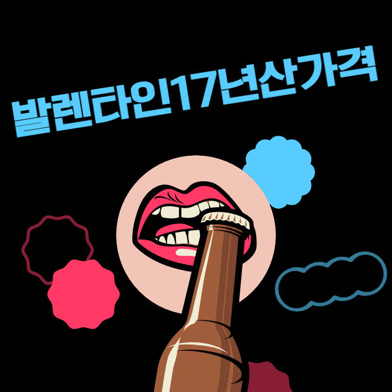  발렌타인17년산가격 알아보기