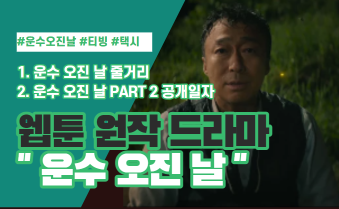  운수 오진 날, "웹툰원작 드라마" PART 2, 공개 일자 및 몇 부작?