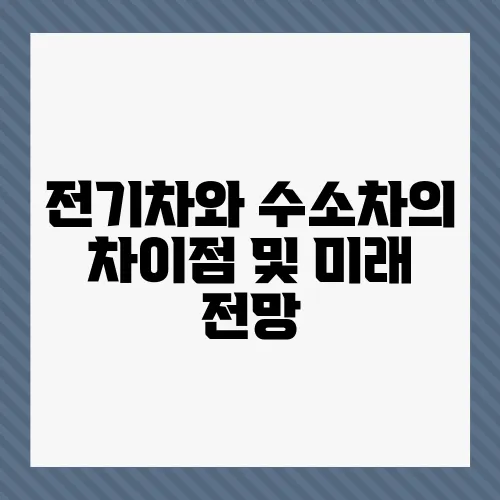 전기차와 수소차의 차이점 및 미래 전망