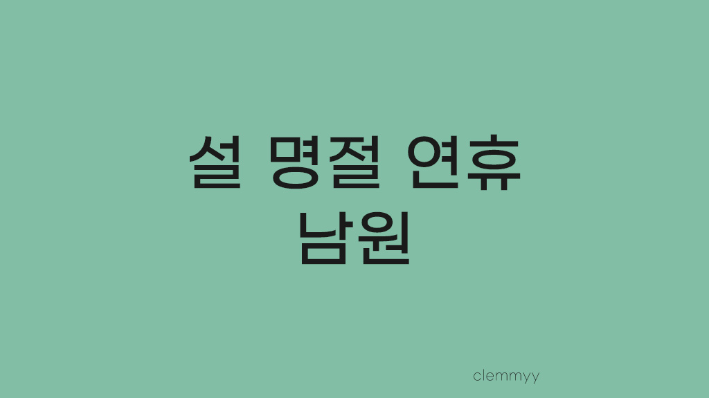  Story 12. 설 명절 연휴, 남원에서 시간 보내기