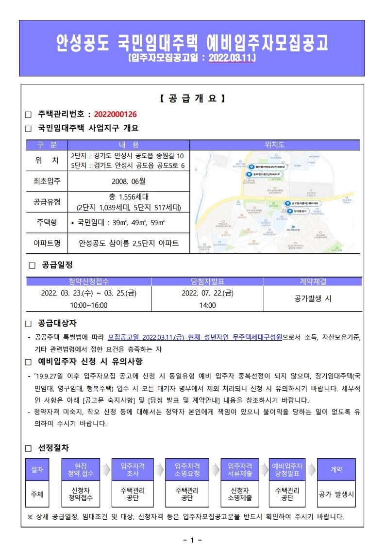  안성공도 국민임대주택 예비입주자 모집 공고문