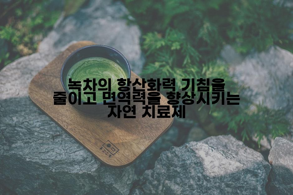녹차의 항산화력 기침을 줄이고 면역력을 향상시키는 자연 치료제