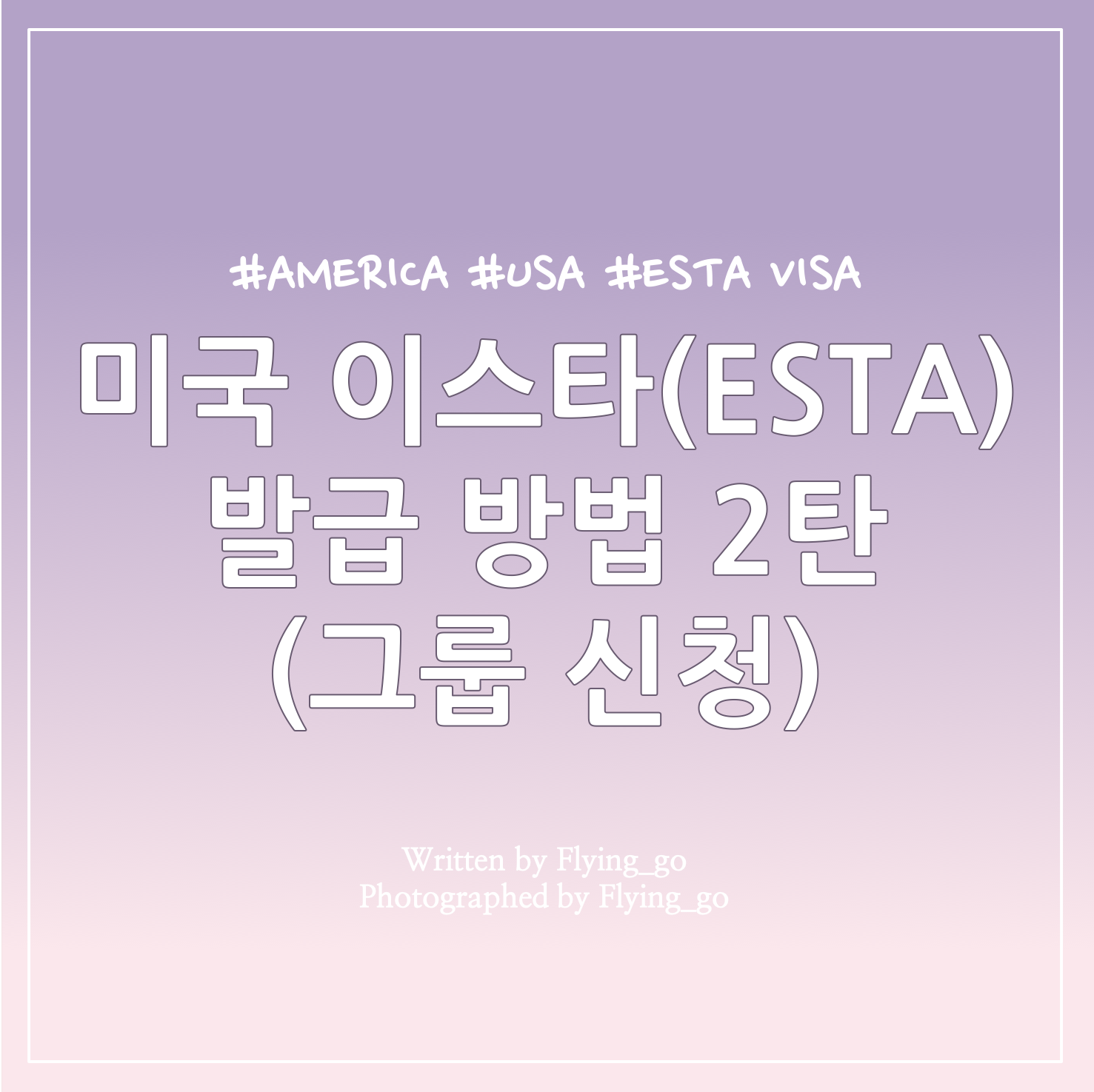  [미국 여행] 미국 이스타(ESTA) 비자 신청/발급 2탄: 그룹 신청