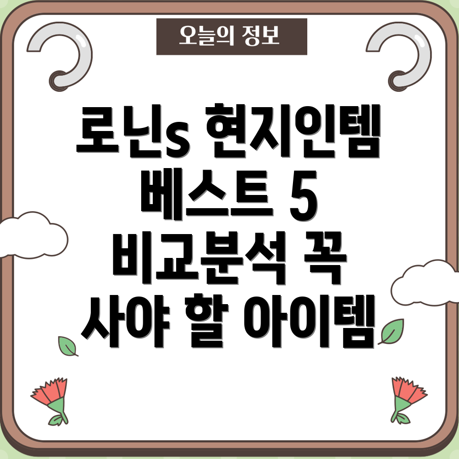 로닌s현지인꼭사야할베스트아이템5가지비교분석