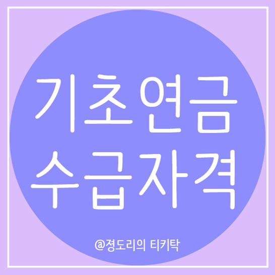  기초연금 수급자격 &신청