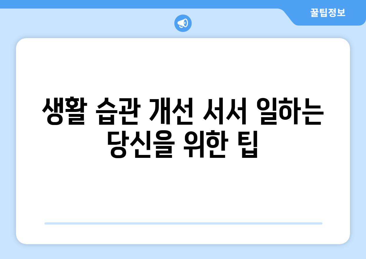 생활 습관 개선 서서 일하는 당신을 위한 팁