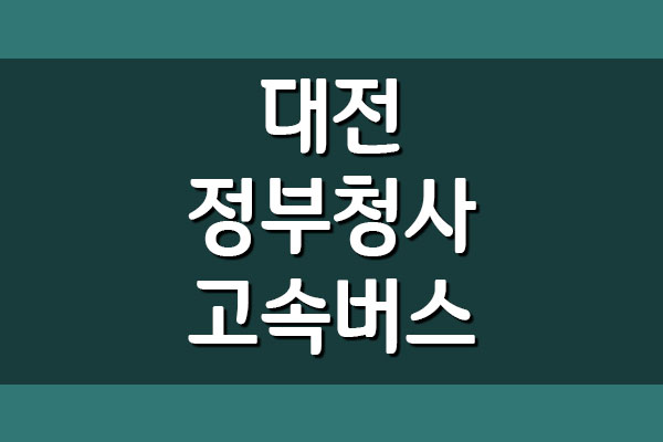 대전 정부청사 고속버스터미널 시간표 및 요금