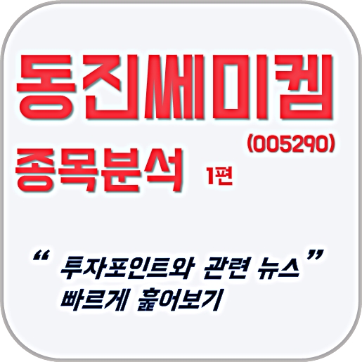  [종목분석] 동진쎄미켐 #1 : 투자포인트와 관련 뉴스 빠르게 훑어보기 [최실행의 종목분석]
