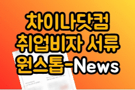  차이나닷컴, 중국 취업비자 준비 서류 원스톱 서비스 진행