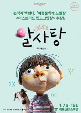  [공연전시] 뮤지컬 <알사탕>