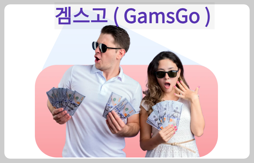  겜스고 유튜브 프리미엄 할인 구입 방법(ft. GamsGo 단점, 쿠폰 )