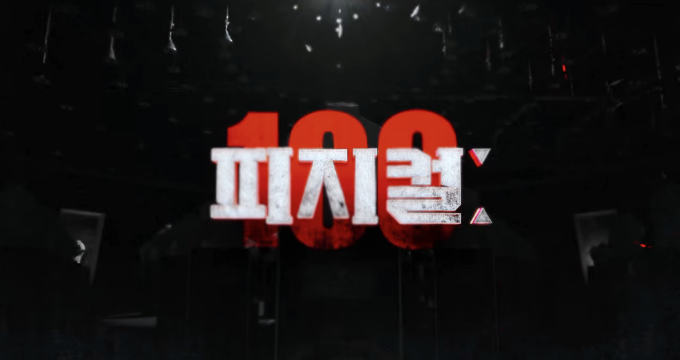 피지컬100 출연진 정보