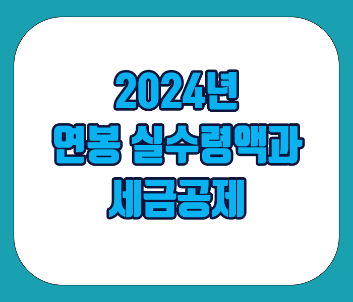 2024년 연봉 실수령액과 세금공제금액