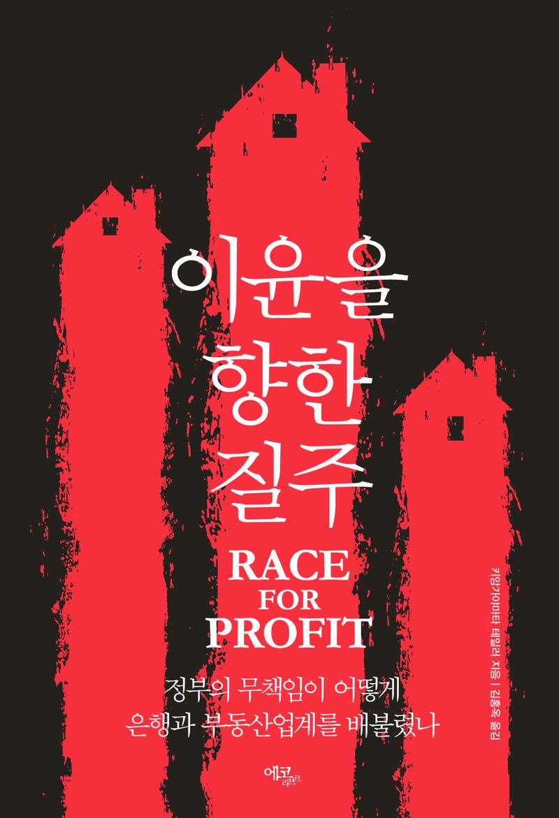  국회도서관 신간 소개 『이윤을 향한 질주 : 정부의 무책임이 어떻게 은행과 부동산업계를 배불렸나』 등