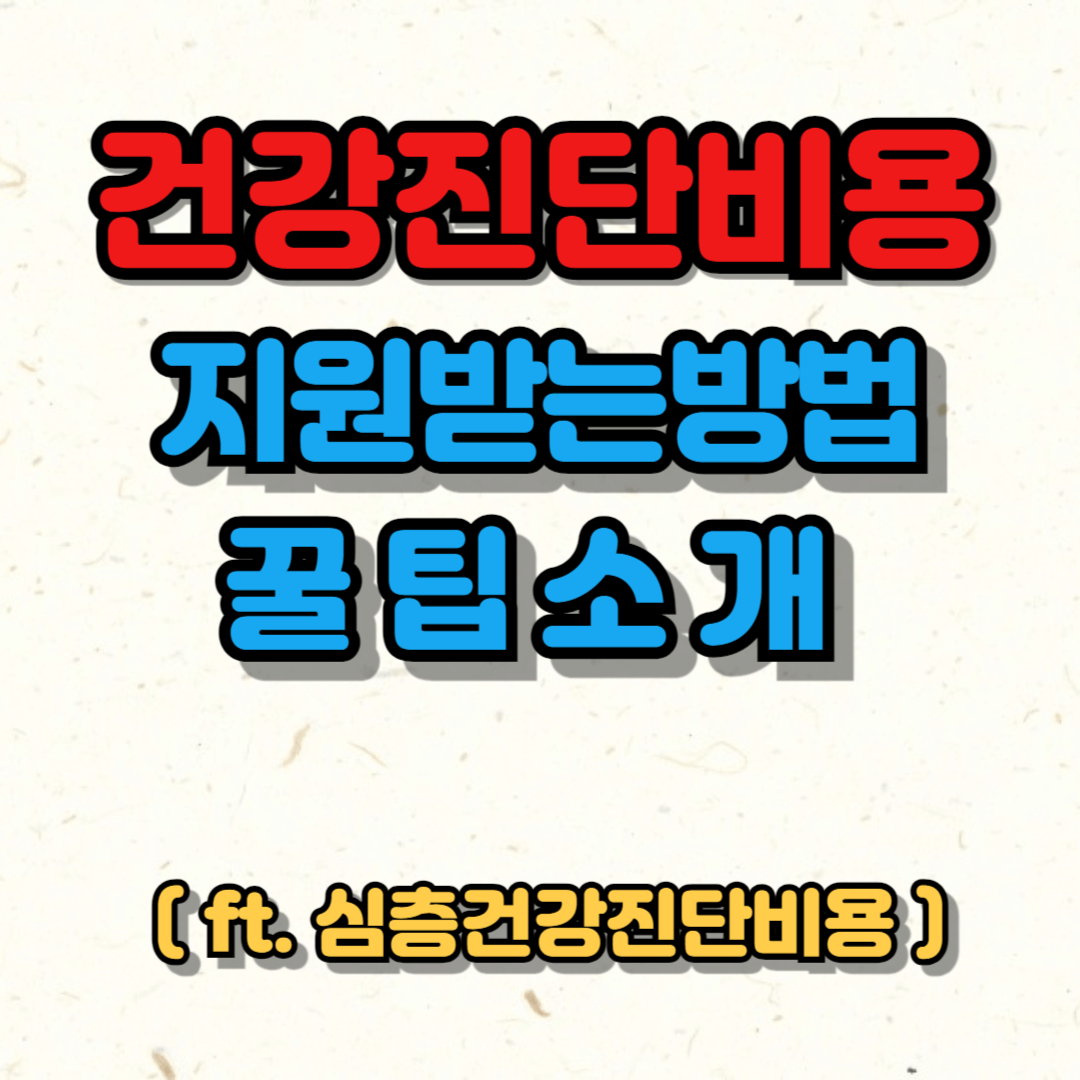 심층건강진단비용 지원받는 방법 소개