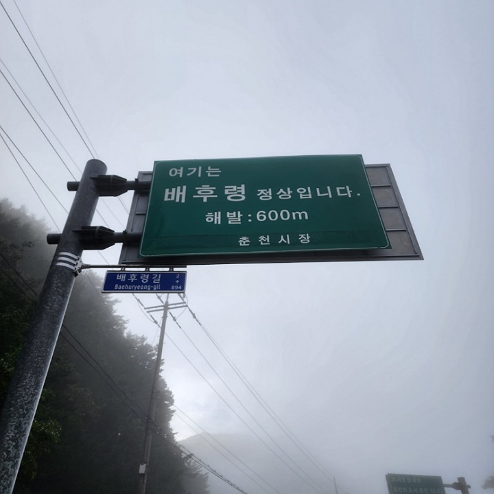 배후령 입구간판