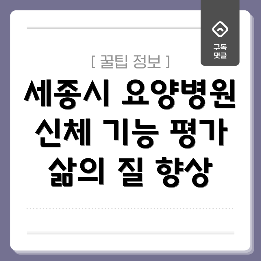 세종시 다정동 요양병원 신체 기능 평가