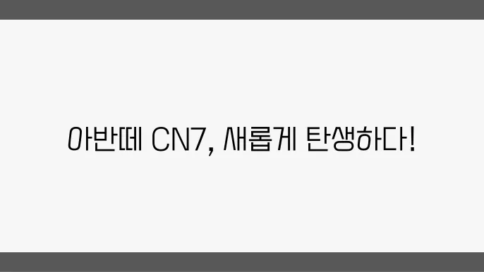 아반떼 CN7 신형 후면 디자인