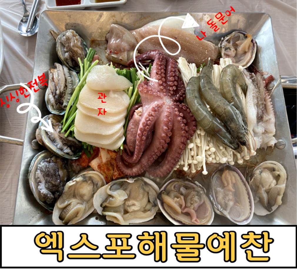  여수여행 엑스포해물예찬 국내 여행지 추천