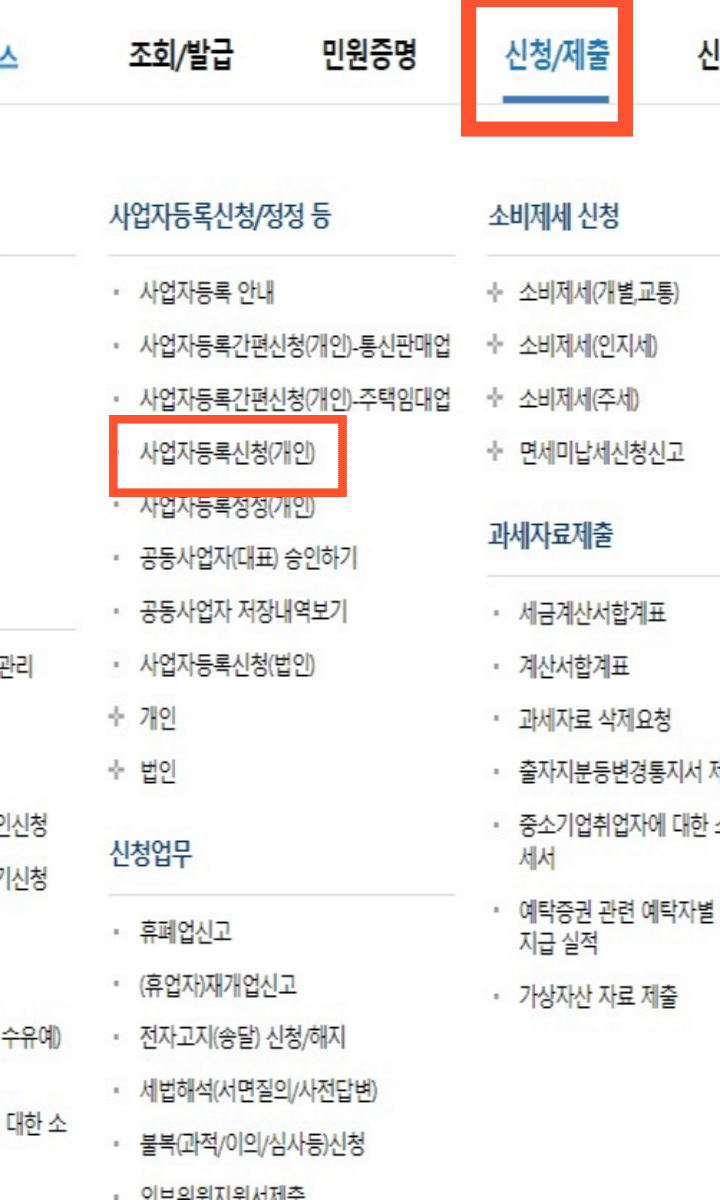 국세청-홈택스-사업자등록신청
