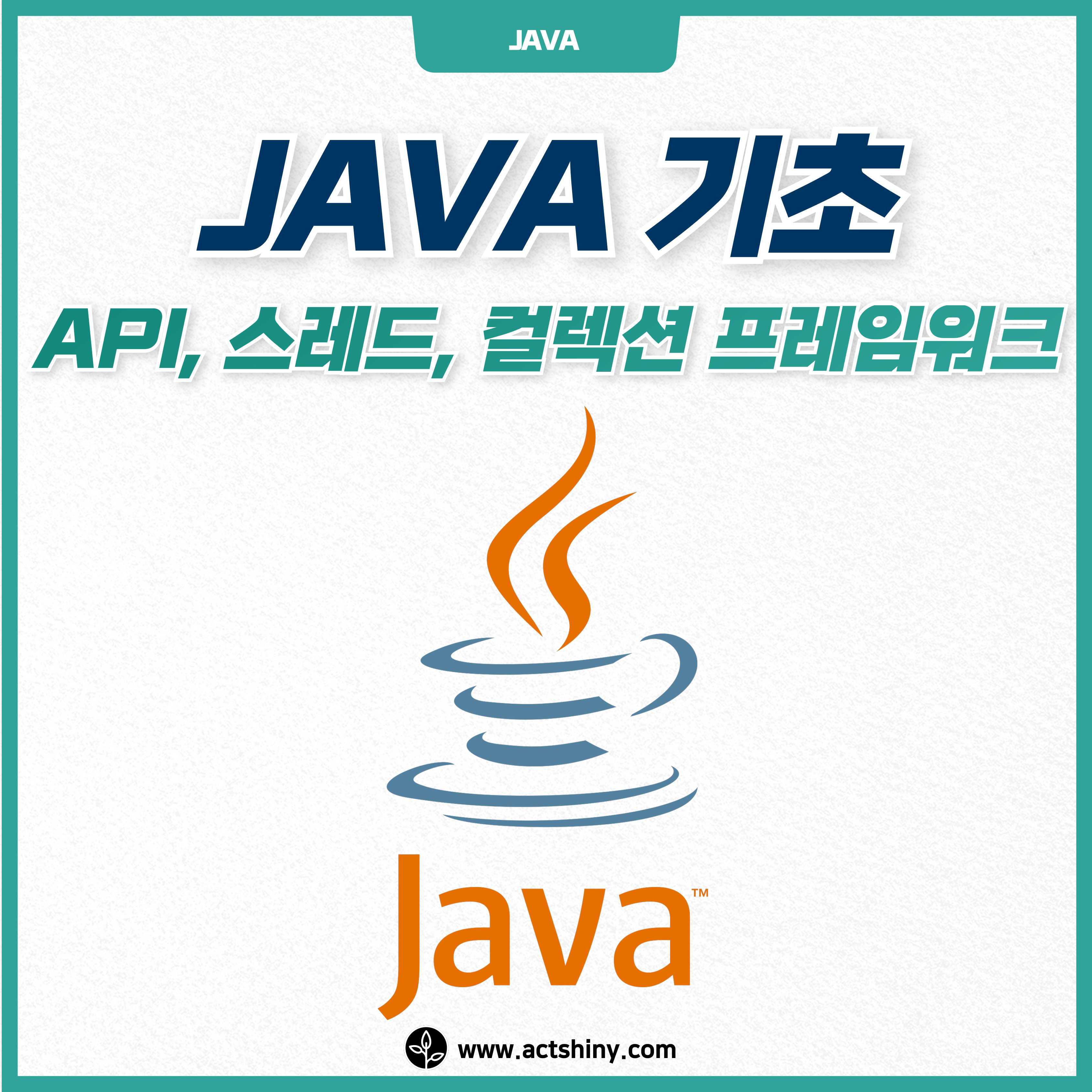 JAVA 기초 API, 스레드, 컬렉션 프레임워크 소개 이미지