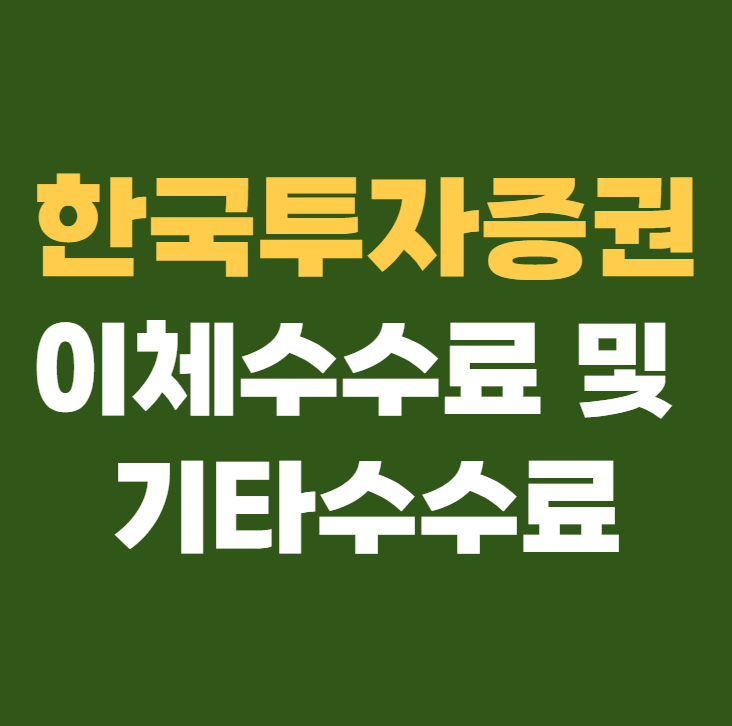 한국투자증권 이체수수료 및 기타수수료