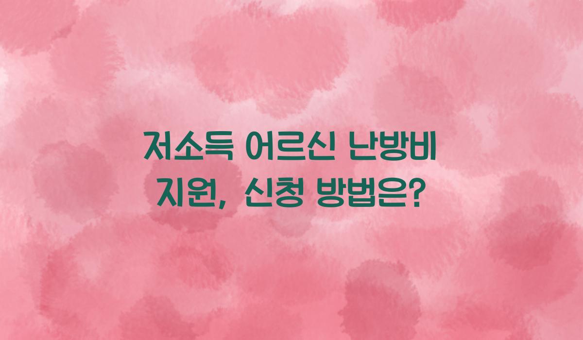 저소득 어르신 난방비 지원