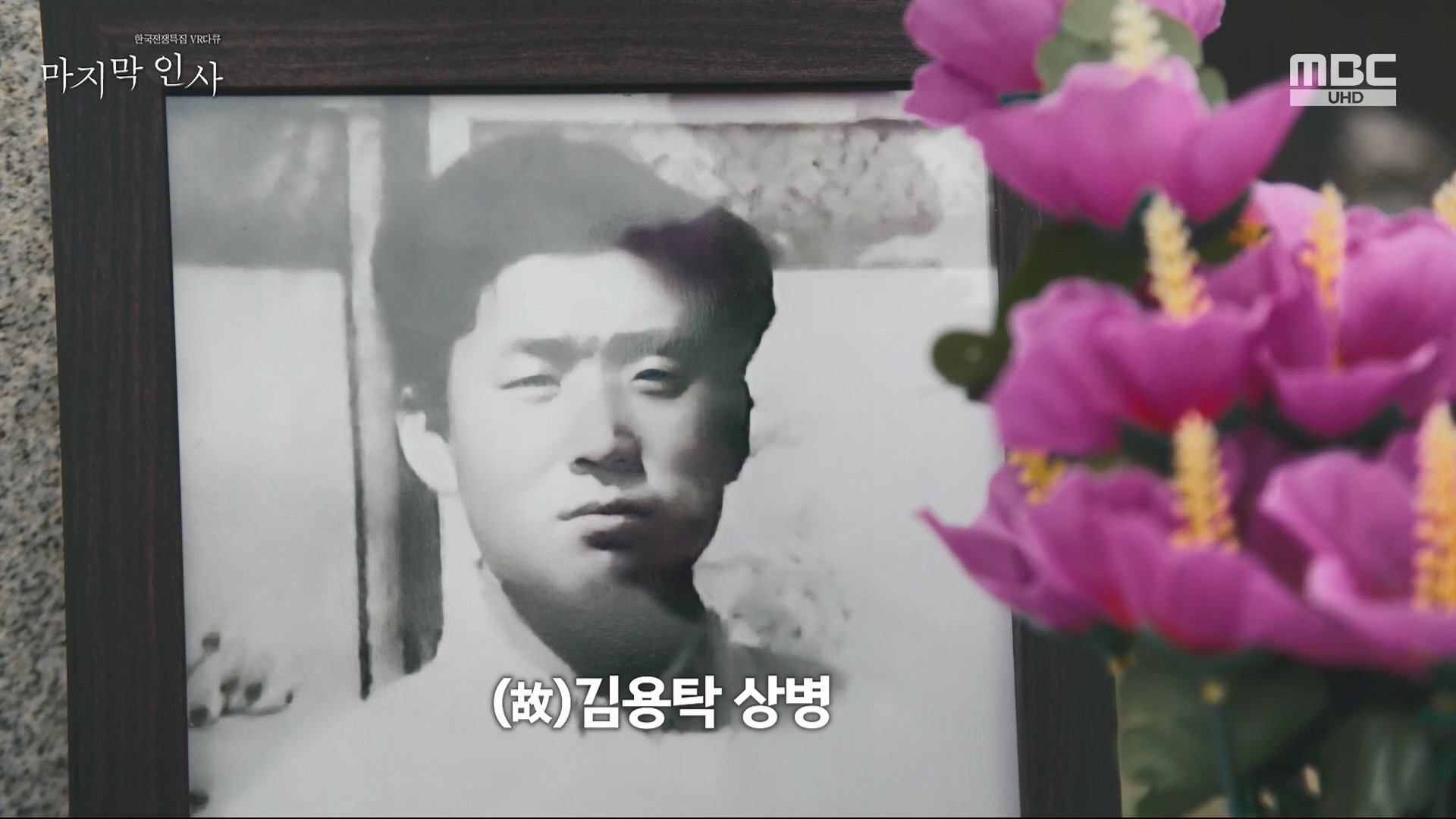 한국전쟁 특집 VR 다큐 마지막 인사.240625p.H264-F1RST.mp4_20240626_194634.894.jpg