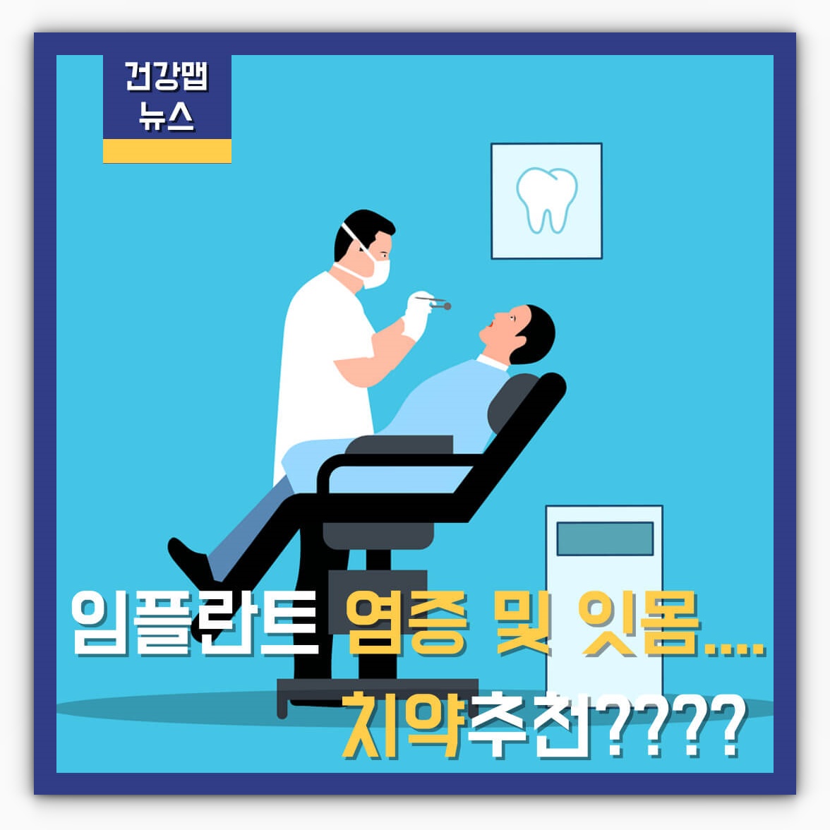 임플란트 염증 및 잇몸 치약추천 알아보기