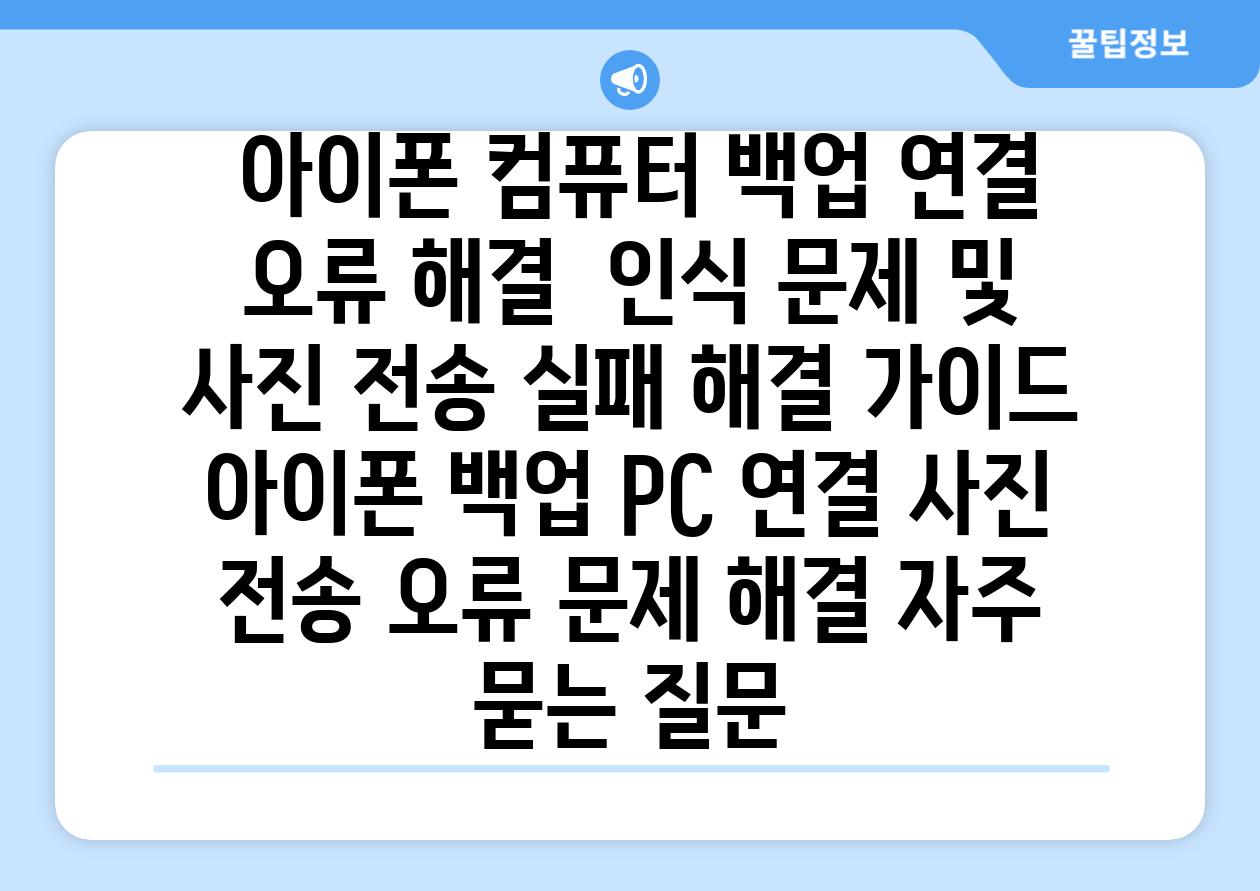  아이폰 컴퓨터 백업 연결 오류 해결  인식 문제 및 사진 전송 실패 해결 가이드  아이폰 백업 PC 연결 사진 전송 오류 문제 해결 자주 묻는 질문