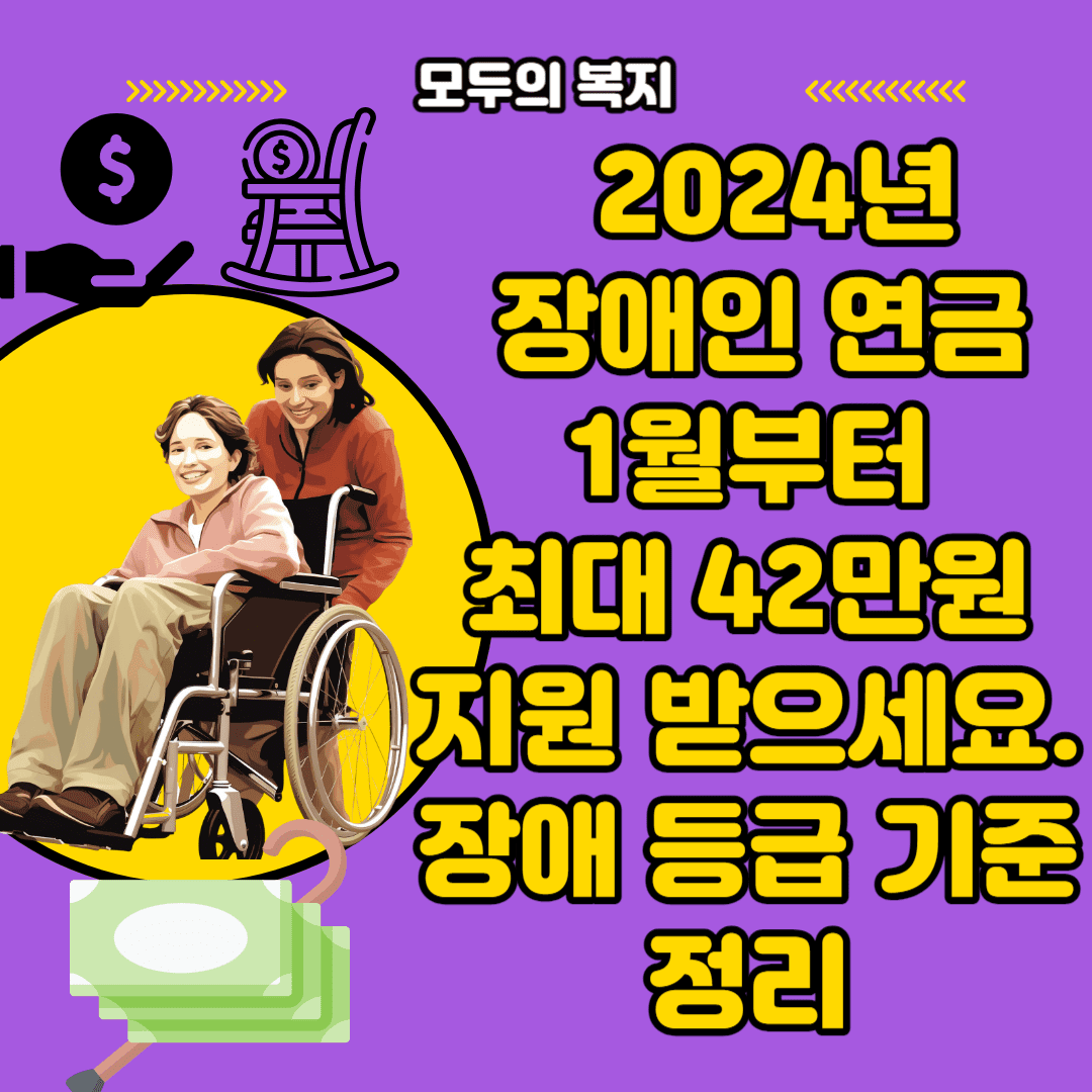  2024년 장애인 연금 1월부터 최대 42만원 지원 받으세요. 신청 방법 장애 등급 기준 정리
